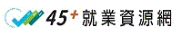 45+就業資源網